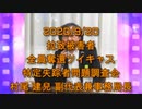 拉致被害者全員奪還ツイキャス　2020年09月20日放送分　特定失踪者問題調査会　村尾 建兒 副代表　コメント無し