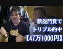 【よっさん】凱旋門賞GⅠでトリプル的中！！【47万1000円】
