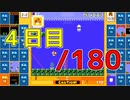 【日刊】サ終まで見届けるマリオ35【4日目/180】