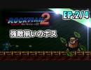 【実況】名作ソフト「ロックマン2」に今更初挑戦!【EP:2/4】