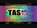 月刊TAS動画ランキング 2020年8月号