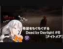 【ボイスロイド実況】希望をモグモグするDead by Daylight＃6【ナイトメア】