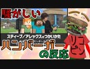 【スティーブ/アレックスのつかいかた】原作再現こだわりすぎでしょ！！！！！【騒がしいハンバーガーの反応】