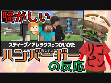 【スティーブ/アレックスのつかいかた】原作再現こだわりすぎでしょ！！！！！【騒がしいハンバーガーの反応】