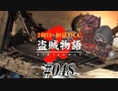 【2周目】ダークソウル２実況／盗賊物語２【初見DLC】#048