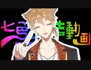 七色のフシミ声動画