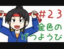 【声マンガ】金色のげつようび　２３話