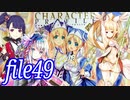 【キャオラァッッ】ナナリーとキャラクタープロファイル　file49【千年戦争アイギス】