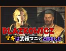 レイダーマキは武器マニアと旅をした18【VOICEROID実況】【Blazkowicz】【Fallout4】