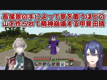 【Minecraft】長尾景の手によって家を覆うほどの山を作られて精神崩壊する甲斐田晴【にじさんじ切り抜き】