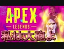 【Apex Legends】無許可発砲APEX #9【VOICEROID実況】