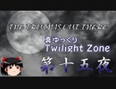 【ホラー&ミステリー】真・ゆっくりTwilight Zone 第十五夜【ゆっくり朗読】