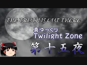【ホラー&ミステリー】真・ゆっくりTwilight Zone 第十五夜【ゆっくり朗読】