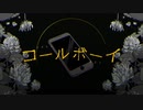 コールボーイ 歌ってみた／瑞貴