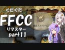 ぐだぐだFFCCリマスター part11【VOICEROID実況プレイ】