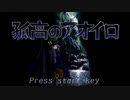 【孤高のアオイロ】てきとープレイpart5