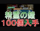 グランディアエクストリーム『精霊の鎧１００個入手』