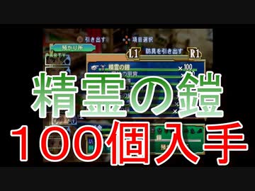 グランディアエクストリーム『精霊の鎧１００個入手』