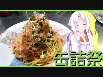 【2020缶詰祭】ツナとカイワレ大根の和風パスタ【ツナ缶】