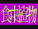 【viva】食虫植物【16歳が歌ってみた】