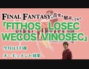 FF8『FITHOS LOSEC WECOS VINOSEC』はアナグラム【ゲーム音楽解説してみた】
