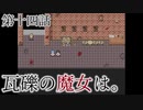 こっそり探しに「瓦礫の魔女は。」実況プレイ第十四話