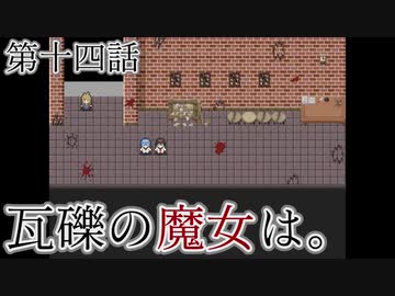 こっそり探しに「瓦礫の魔女は。」実況プレイ第十四話