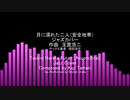 月に濡れたふたりジャズアレンジカバー（安全地帯、玉置浩二）Tsukini Nureta Futari (Anzenchitai, Koji Tamaki) jazz cover arrangement