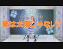 【μ*seuM】愛は太陽じゃない? 踊ってみた【ラブライブ！】