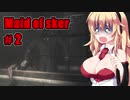 【Maid of Sker】呪いのホテル #2 VOICEROID実況