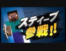 【スマブラSP】スティーブ＆アレックス参戦を見守る