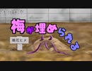 【手抜き祭】梅が埋められる【ガイノイドTalk劇場】