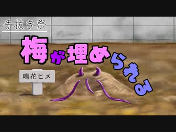 【手抜き祭】梅が埋められる【ガイノイドTalk劇場】