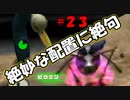 【ピクミン2】なんだ、この絶妙な立ち位置！【実況プレイ】２３日目