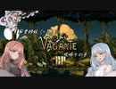 琴葉姉妹（+1）のVagante攻略４