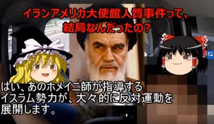 イランアメリカ大使館人質事件って、結局なんだったの?[色即是空]【ゆっくり解説】