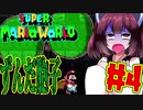 【SMW】久しぶりにきりたんが息抜きマリオワールドやっていきます　part4【VOICEROID実況】