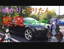 【VOICEROID車載】ゆかりときりたんの突発ドライブ・蓼科ビーナスラインへ