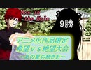 [MUGEN]アニメ化作品限定　希望vs絶望大会～あの夏の続きを～part23[きぼぜつリスペ]
