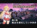 【ボイスロイド実況】弦巻マキの惑星開拓記録～勤め先はブラック企業？～【Satisfactory】#2