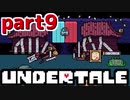 ◆ハロー!そして……グッドバイ!【UNDERTALE初見実況】PART9