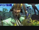 【実況プレイ】その日の気分で戦国BASARA4皇　#13「最上義光」後編