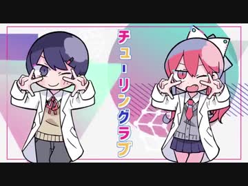 ■ チューリングラブ / 歌ってみた ■ MiniA × 蘭茉
