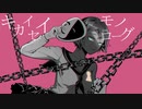 キカイセイモノローグ/GUMI