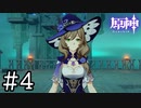 【実況】リサは母性を感じる魔法使い #4【PC版 原神】