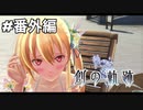 #番外編【創の軌跡】ミニゲーム
