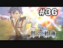 #36【創の軌跡】色々忘れてるけど軌跡愛が溢れる女ののんびりプレイ