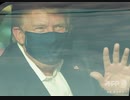 トランプ大統領が病室を出て車中から支持者に手を振り...大歓声を受ける