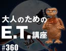 #360「大人のためのE.T.講座」（4.81）