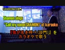 『我が名を呼べ(沙門)』を歌う。(カラオケスナック沙門)Shamon sings "Call my name(Shamon)".